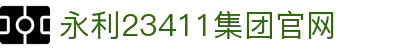 yl23411永利(中国)集团官网-Official website